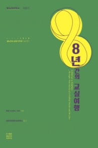 8년간의 교실여행(2판)